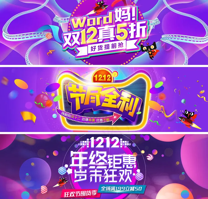 双十二全球狂欢节促销banner集合psd模版下载
