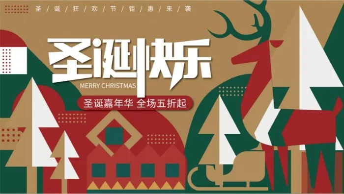 圣诞节海报圣诞快乐促销打折ai矢量模版下载