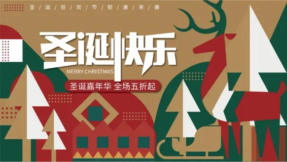 圣诞节海报圣诞快乐促销打折