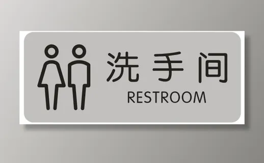 洗手间门牌