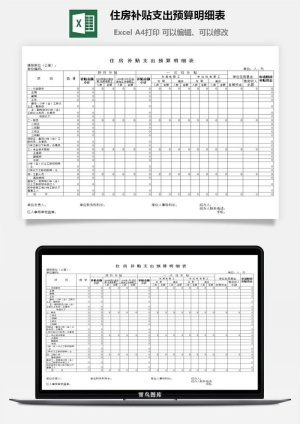 住房补贴支出预算明细表excel模板