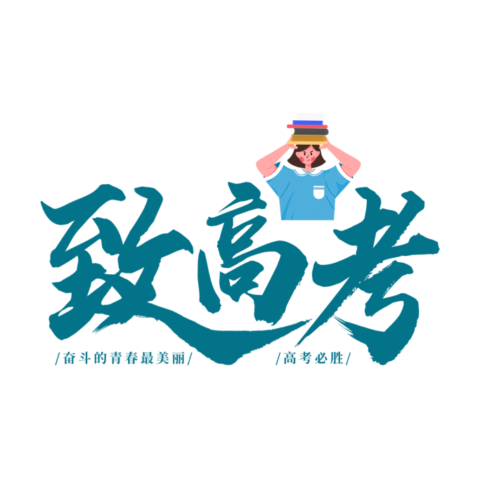 致高考创意字体元素
