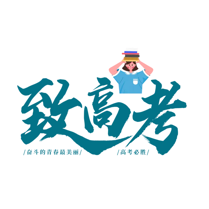 致高考创意字体元素