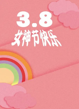 女神节海报妇女节快乐彩虹粉色psd格式