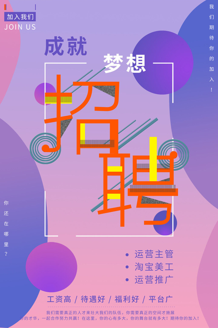 成就梦想招聘海报PSD素材