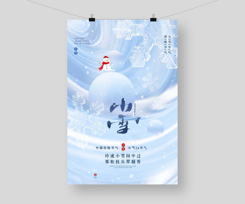 小雪 小雪节气海报psd模版下载