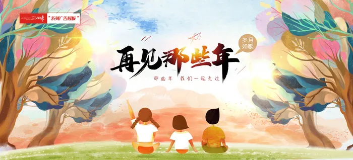 毕业季怀旧展板psd模版下载