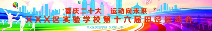 运动会海报图片