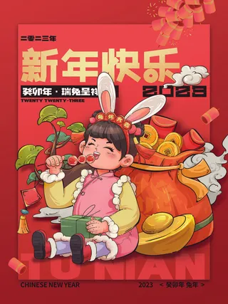 2023兔年新年春节喜庆中国风兔子活动营销海报模板PSD设计素材