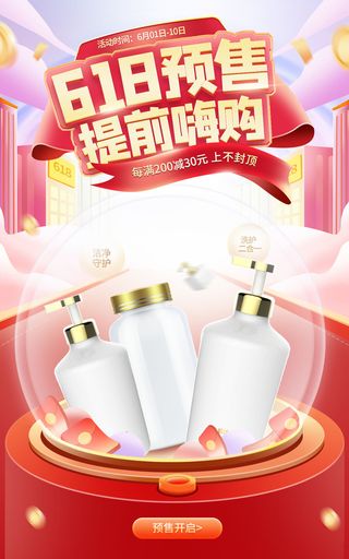 618电商 预售促销海报