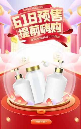 618电商 预售促销海报