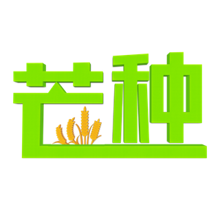 绿色金色二十四节气芒种免扣立体字