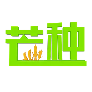 绿色金色二十四节气芒种免扣立体字