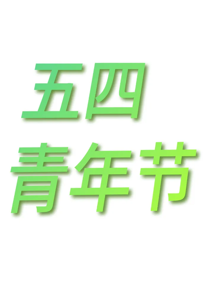 简约渐变五四青年节免扣艺术字体ai矢量模版下载