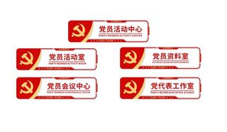 简约创意党员活动室侧挂门牌科室牌