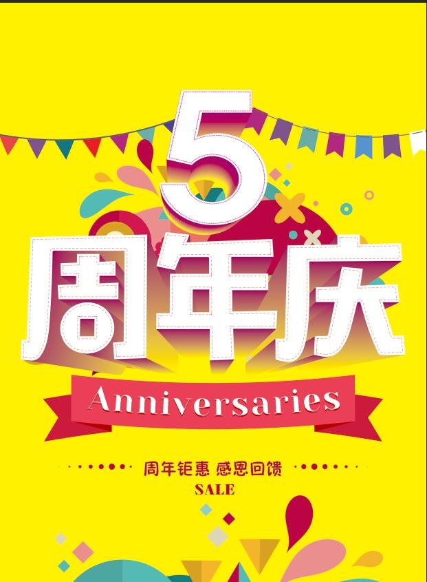 5周年店庆活动