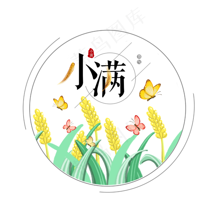 小满节气免抠图片  