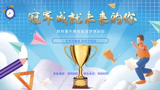 冠军成就未来校园青春励志背景板