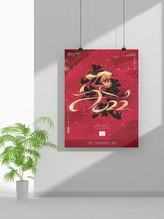 2022虎年春节元旦节气节庆新年喜庆海报