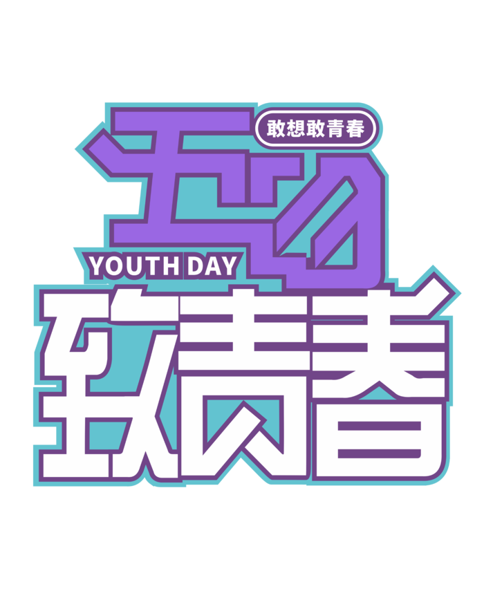 54青年节时尚高端创新艺术字