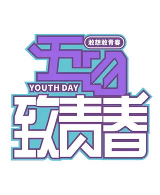 54青年节时尚高端创新艺术字