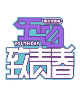 54青年节时尚高端创新艺术字 54青年节时尚高端创新艺术字