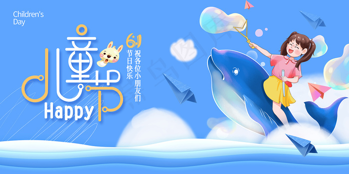唯美手绘卡通61儿童节海报