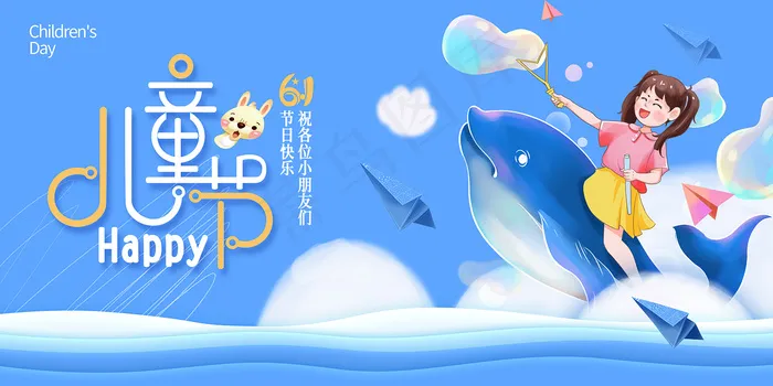 唯美手绘卡通61儿童节海报psd模版下载