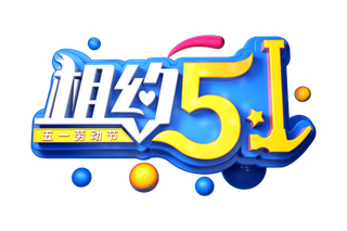 五一劳动节51劳动节字体艺术字3D立体字图片素材 png透明背景图