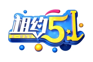 五一劳动节51劳动节字体艺术字3D立体字图片素材 png透明背景图