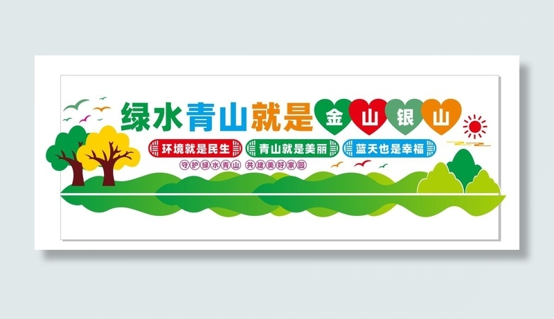 保护 环境共建 美好家园cdr矢量模版下载