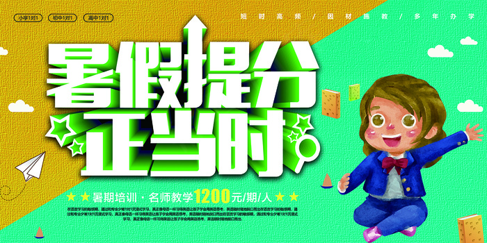 手绘创意清新暑假招生海报