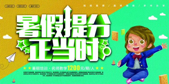手绘创意清新暑假招生海报psd模版下载