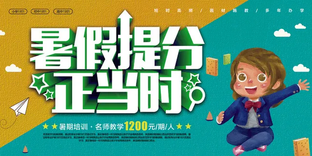 手绘创意清新暑假招生海报