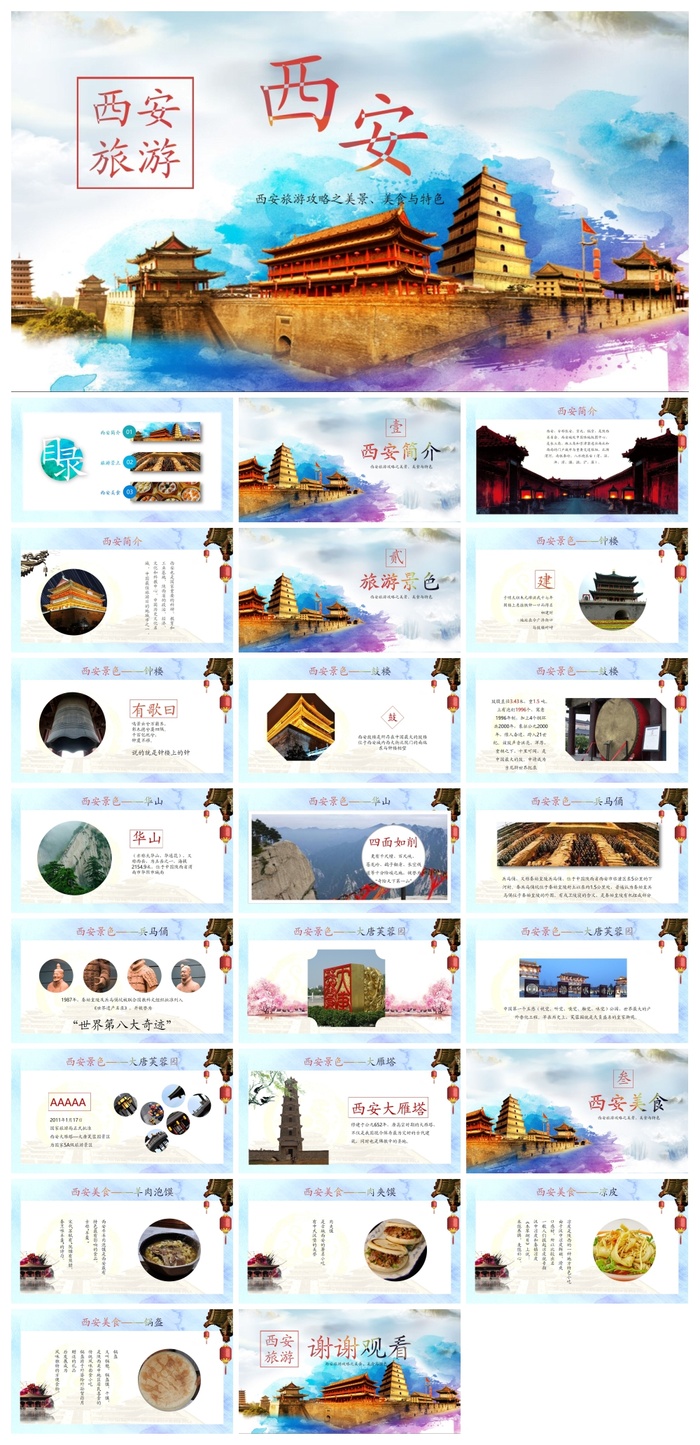 中国风介绍西安旅游PPT模板