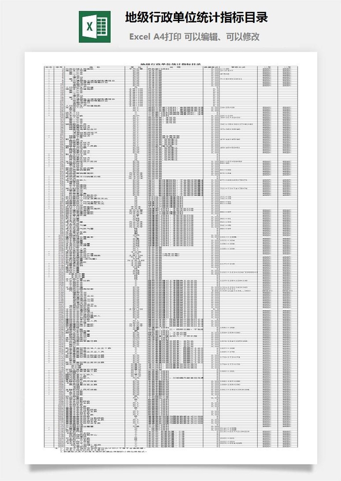地级行政单位统计指标目录excel模板