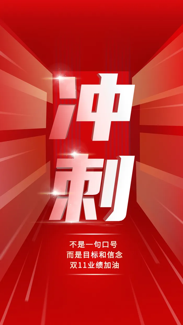 双十一业绩冲刺大字员工激励喜庆手机海报
