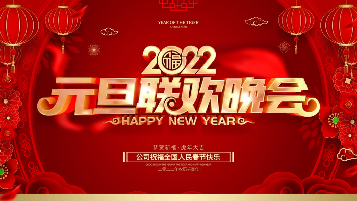 2022元旦新年 新年海报psd模版下载