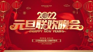 2022元旦新年 新年海报