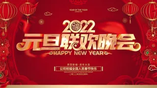 2022元旦新年 新年海报