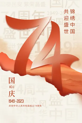 国庆节海报 党建海报