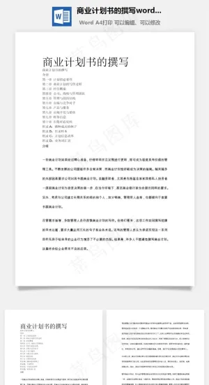 商业计划书的撰写word文档