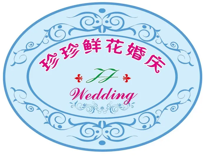 婚庆logo素材psd模版下载