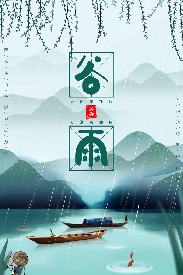 谷雨 二十四节气psd模版下载