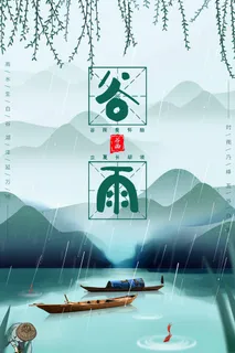 谷雨 二十四节气