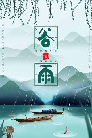 谷雨 二十四节气