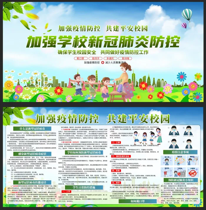 预防新冠肺炎加强学校疫情防控宣传栏展板