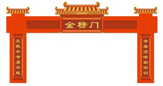 高考金榜题名门楼