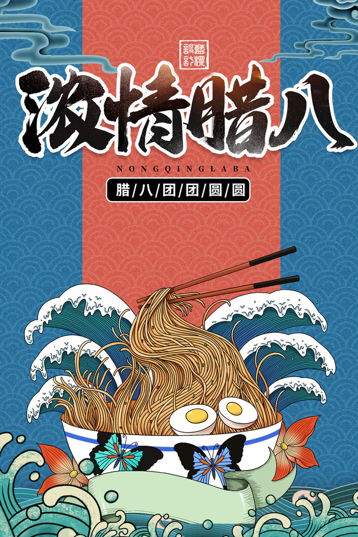 腊八海报传统节日祝福腊八节腊八粥宣传海报插画背景设计素材psd模版下载