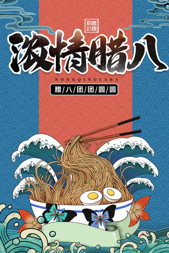 腊八海报传统节日祝福腊八节腊八粥宣传海报插画背景设计素材psd模版下载